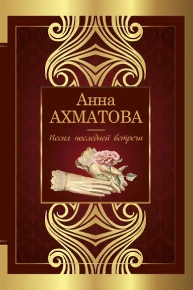 Обложка: Песня последней встречи