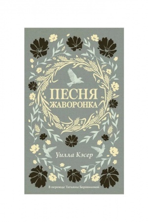 Обложка: Песня жаворонка