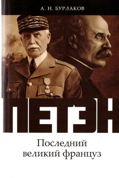 Buchcover: Petėn. Poslednij velikij francuz