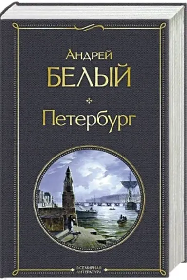 Buchcover: Peterburg