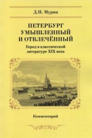 Cover: Peterburg umyshlennyj i otvlechennyj. Gorod v klassicheskoj literature XIX veka. Kommentarij