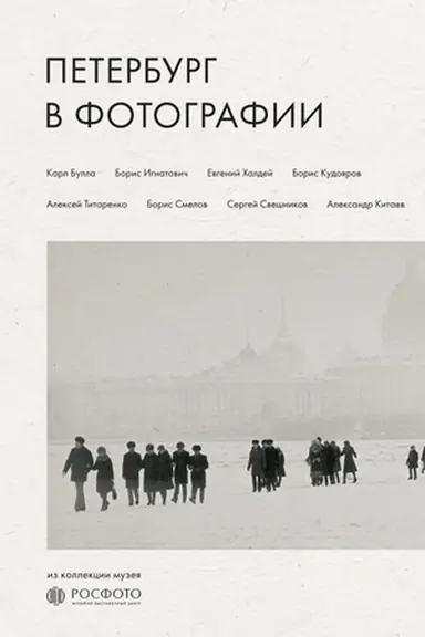Buchcover: Peterburg v fotografii. Iz kollekcii muzeja "ROSFOTO"