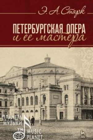Cover: Peterburgskaya opera i ee mastera. Uchebnoe posobie, 4-e izdanie, stereotipnoe