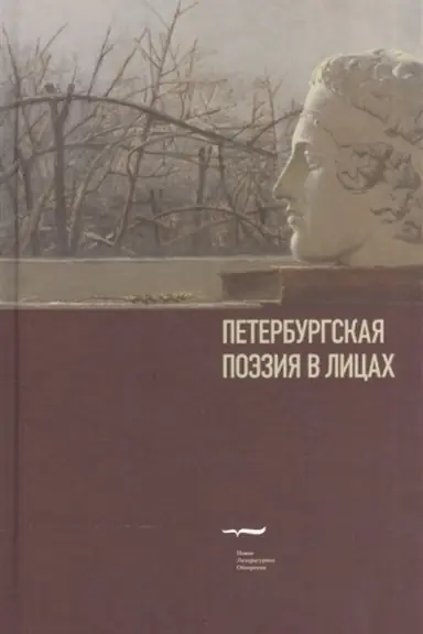 Обложка: Петербургская поэзия в лицах: Очерки