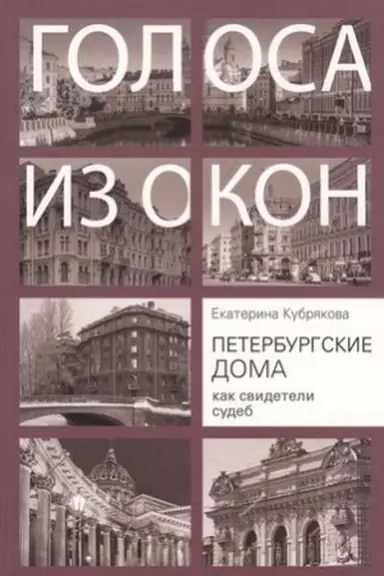 Cover: Peterburgskie doma kak svideteli sudeb
