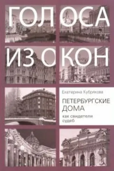 Buchcover: Peterburgskie doma kak svideteli sudeb