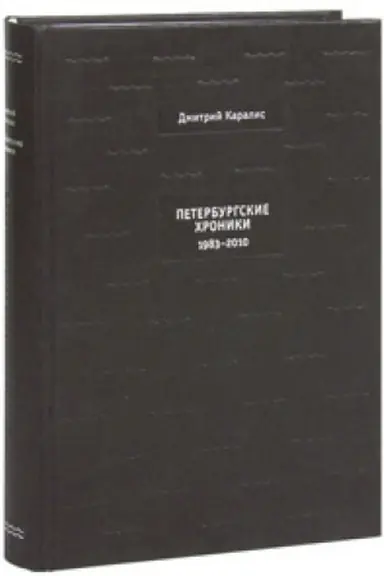 Buchcover: Peterburgskie chroniki. 1983-2010