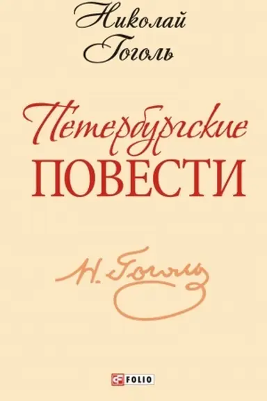 Cover: Peterburgskie povesti