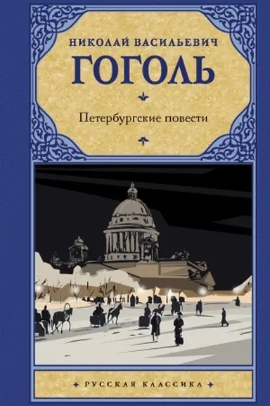 Buchcover: Peterburgskie povesti