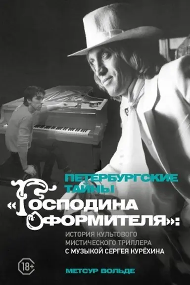 Cover: Peterburgskie tajny Gospodina oformitelya: istoriya kul′tovogo misticheskogo trillera s muzykoj Sergeya Kuryochina