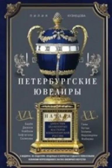 Buchcover: Peterburgskie juveliry CHICH- načala CHCH v. Dinastii znamenitych masterov imperatorskoj Rossii. O šedevrach, ich sozdateljach, vladel&prime;cach i neprostych sud&prime;bach. V uvlekatel&prime;nom izloženii neprevzojdennogo znatoka juvelirnogo iskuss
