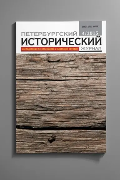 Cover: Peterburgskij istoricheskij zhurnal № 1 2022