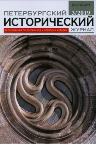 Buchcover: Peterburgskij istoričeskij žurnal № 4 2021