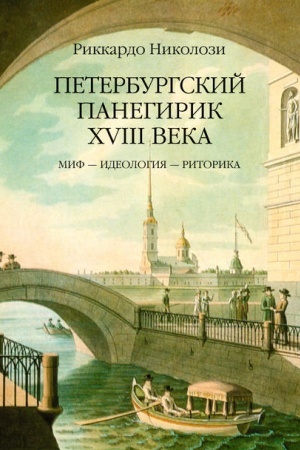 Buchcover: Peterburgskij panegirik XVIII v.