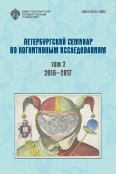 Cover: Peterburgskij seminar po kognitivnym issledovaniyam: doklady i stenogrammy. T. 2: 2016-2017