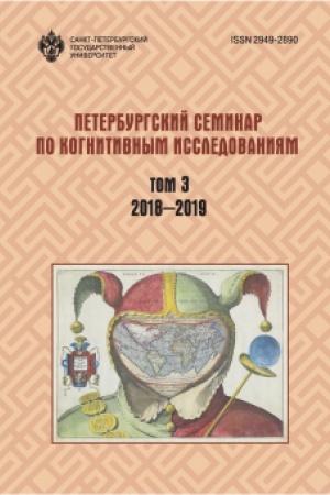 Cover: Peterburgskij seminar po kognitivnym issledovaniyam: doklady i stenogrammy. T 3: 2018–2019