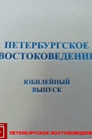 Cover: Peterburgskoe vostokovedenie: al′manach. YUbilejnyj vypusk