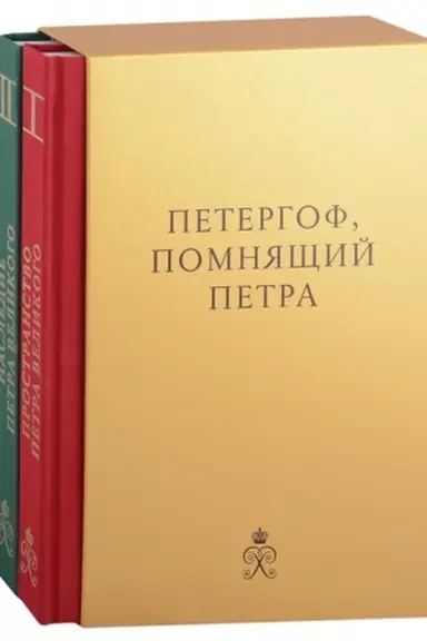 Cover: Petergof, pomnyashhij Petra Velikogo. 2 toma