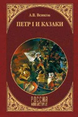 Обложка: Петр I и казаки