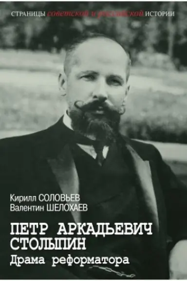Обложка: Петр Аркадьевич Столыпин. Драма реформатора