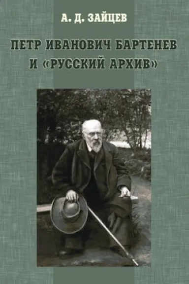 Buchcover: Petr Ivanovič Bartenev i Russkij Archiv