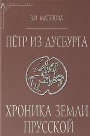 Cover: Petr iz Dusburga. CHronika zemli prusskoj