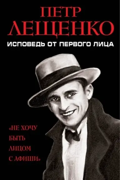 Buchcover: Petr Lečšenko. Ispoved&prime; ot pervogo lica