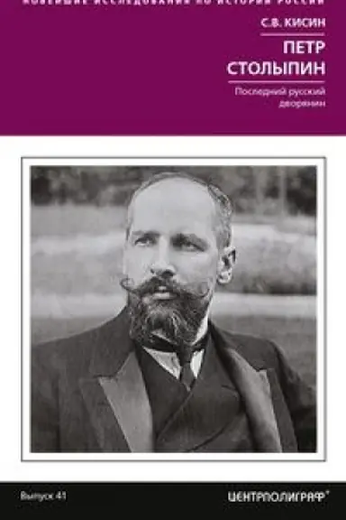 Buchcover: Petr Stolypin. Poslednij russkij dvorjanin