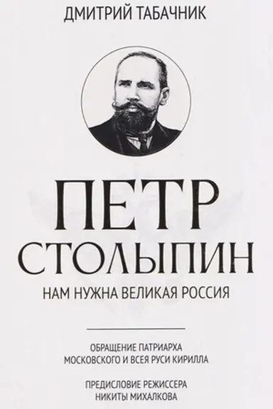 Обложка: Петр Столыпин: нам нужна великая Россия