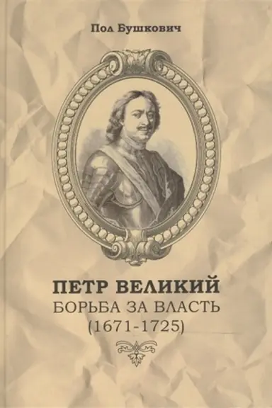 Cover: Petr Velikij. Bor′ba za vlast′ (1671-1725).