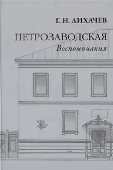 Buchcover: Petrozavodskaja. Vospominanija