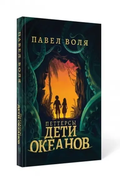 Cover: Pettersy. Deti okeanov