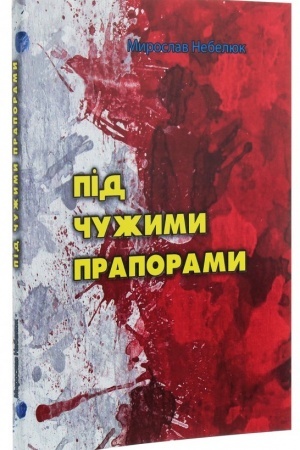 Cover: Pid chuzhymy praporamy