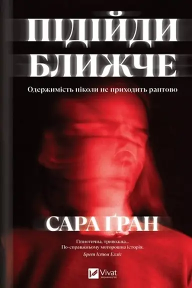 Обложка: Підійди ближче