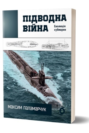 Buchcover: Pіdvodna vіjna. Evoljucіja submarin