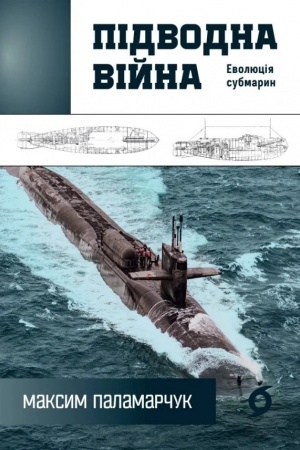Buchcover: Pidvodna vijna. Evoljucija submaryn