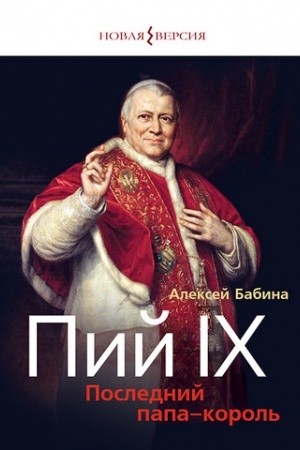 Buchcover: Pij IX: Poslednij papa-korol′