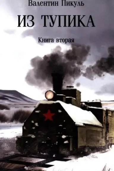 Buchcover: Pikul′ (m/o) Iz tupika. Kn.2 (12+)