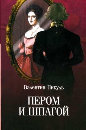 Обложка: Пикуль (м/о) Пером и шпагой (12+)