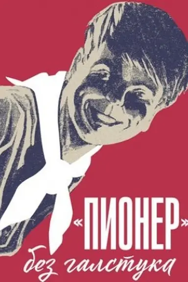 Cover: Pioner bez galstuka:sbornik statej i vospominanij ob istorii zhurnala Pioner