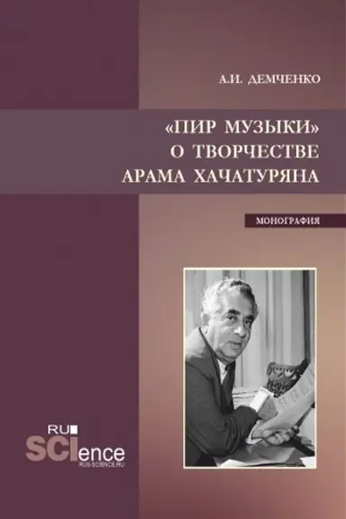 Обложка: Пир музыки. О творчестве Арама Хачатуряна. (Аспирантура, Бакалавриат, Магистратура). Монография.