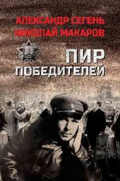 Обложка: Пир победителей (12+)