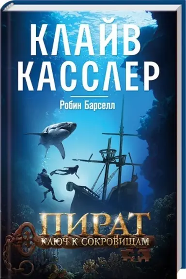 Обложка: Пират. Ключ к сокровищам