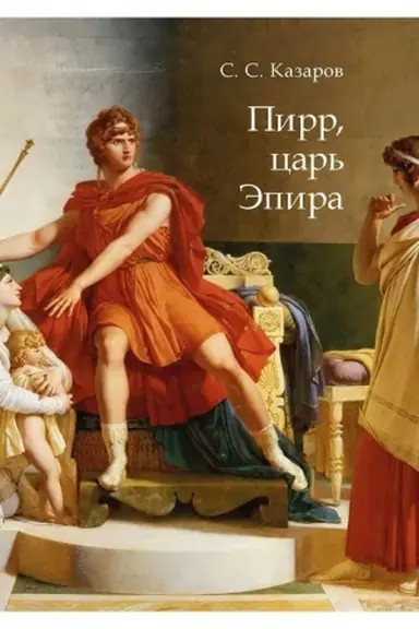 Cover: Pirr, car′ Epira. Monografiya.