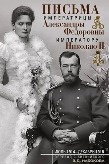 Обложка: Письма императору Николаю II. Июль 1914 — декабрь 1916