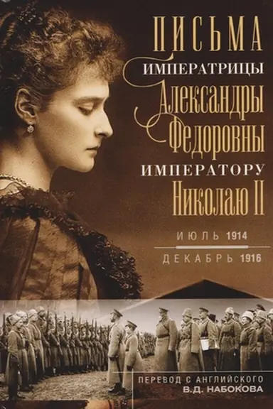 Buchcover: Pis′ma imperatoru Nikolaju II. Ijul′ 1914 — dekabr′ 1916
