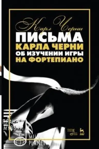 Buchcover: Pis′ma Karla Černi ob izučenii igry na fortepiano. Učebnoe posobie