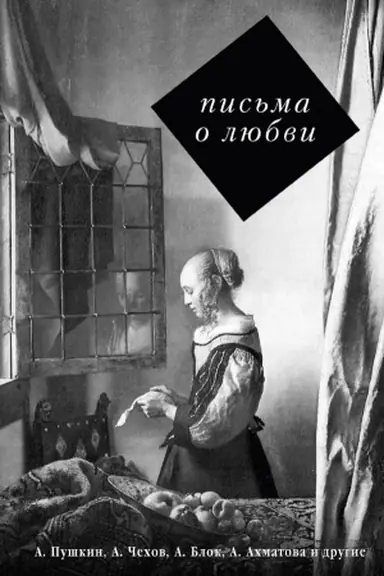Buchcover: Pis′ma o ljubvi