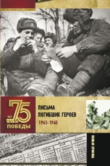 Cover: Pis′ma pogibshich geroev