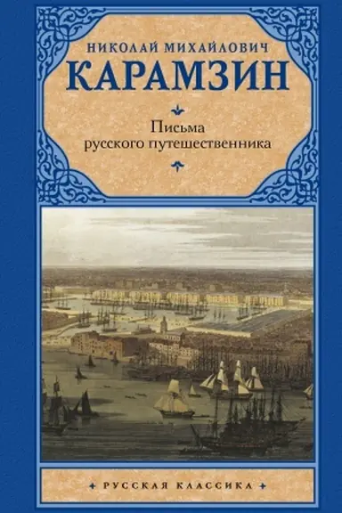 Buchcover: Pis′ma russkogo putešestvennika